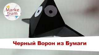 Как Сделать Черного Ворона из Бумаги? Своими Руками за 1 Минуту!