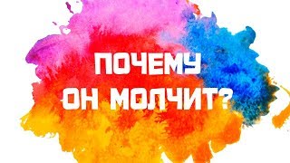 Гадание для женщин "Почему он молчит?"