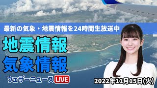 【LIVE】朝の最新気象ニュース・地震情報 2022年11月15日(火) ／関東は冷たい雨に〈ウェザーニュースLiVE〉