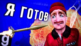 Я ГОТОВ | KILLZONE RP Garry's mod