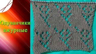Узор Одуванчики ажурные (спицами)
