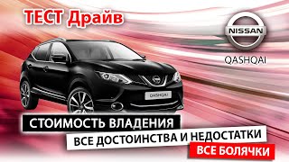 МАСКА ЯПОНСКОЙ НАДЕЖНОСТИ! Обзор Ниссан Кашкай j11