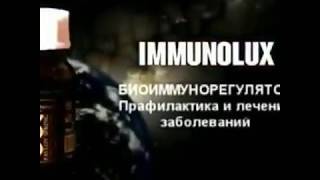 Иммунолюкс ! Новый продукт компании Глобал ТРЕНД Компани *IMMUNO LUX.*
