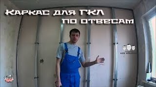 Как делать каркас для гипсокартона