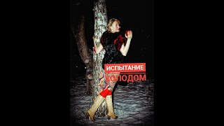 Новая практика БДСМ-ХОЛОД-поддердмте меня,подалуйста