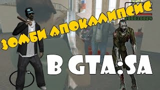 ЗОМБИ В ГТА САН АНДРЕАС