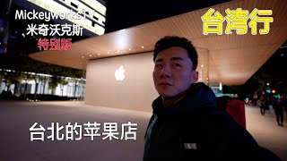 大陆人台湾行第五集：来到了台北唯二的苹果旗舰店，让我想起了圣何塞【MickeyworksTV】