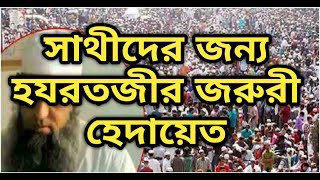 সাথীদের প্রতি হযরতজীর জরুরী হেদায়েত। bisso ijtema 2020।