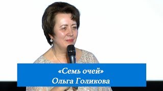 Семь очей. Ольга Голикова. 7 января 2018 года