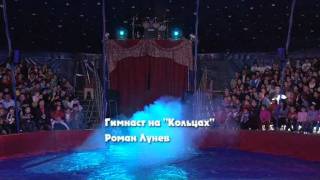гимнаст на кольцах Роман Лунёв