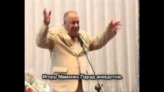 Игорь Маменко парад анекдотов