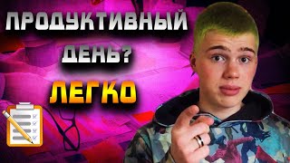 Секрет продуктивного дня | План на день | Саморазвитие