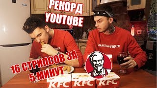РЕКОРД YOUTUBE! 16 СТРИПСОВ KFC ЗА 5 МИНУТ. БРОСАЕМ ВЫЗОВ ДЯДЕ СЕРЁЖЕ