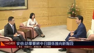《時事直通車》鳳凰獨家專訪：安倍時隔7年正式訪華 20181012