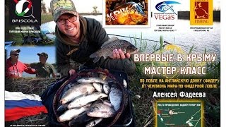 Фидерная ловля с Алексеем Фадеевым (Крым-2015 Мастер-класс)