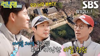 런닝맨 멤버들, 궁궐 가장 깊은 곳 ‘후원’ 절경에 감탄!