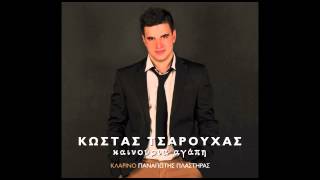 Κώστας Τσαρούχας - Ξανθομαλλούσα