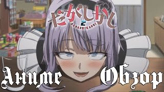 Аниме обзор - Магазинчик сладостей | Anime review - Dagashi Kashi HD 720p