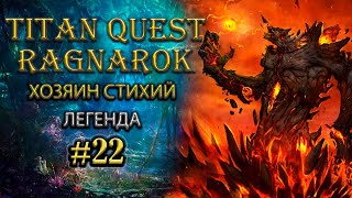 Секретный проход. Часть 2: комната разработчиков 5-го акта. #22 [Titan Quest Ragnarok]