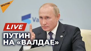 #LIVE: Выступление Владимира Путина на форуме «Валдай»