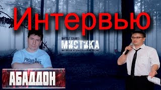 Интервью с создателем канала " АБАДДОН "