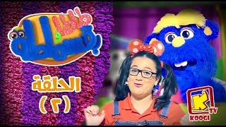 طاطا و بقسماطة "ازاى أكون مطمن" الحلقة الثانية - قناة كوجى Koogi TV