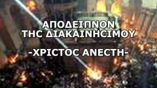 ΑΝΑΣΤΑΣΙΜΟ ΑΠΟΔΕΙΠΝΟ ΤΗΣ ΔΙΑΚΑΙΝΗΣΙΜΟΥ