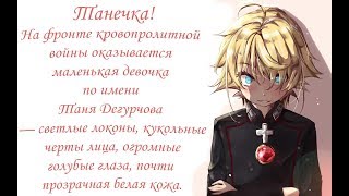 「AMV」 Танечка! | Youjo Senki
