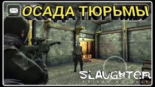 3. ОСАДА ТЮРЬМЫ Slaughter 2: Prison Assault