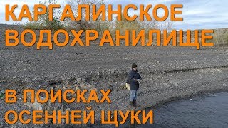 Каргалинское водохранилище: В поисках щуки; Рыбалка в Казахстане, Актюбинская область, Актобе