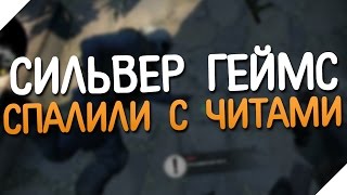 CS:GO Сильвер Геймс | Спалили с читами [#11]