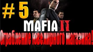 Прохождение Mafia 2. (Ограбление ювелирного магазина!)