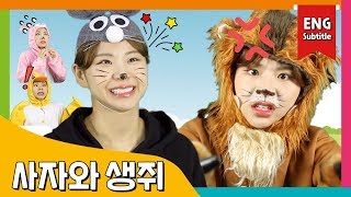 [ENG SUB] Lion and Mouse / 사자와 생쥐 / 동화책 읽어주기 / 플레이앤조이, PlayNJoy