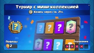 ТУРНИР С МИНИ КОЛЛЕКЦИЕЙ В Clash Royale!