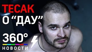 «Его в шутку скормили свиньям». Тесак рассказал о съемках фильма «Дау»