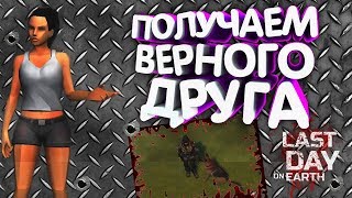 КАК ПОЛУЧИТЬ СПОСОБНОСТЬ ВЕРНЫЙ ДРУГ - Last Day on Earth: Survival