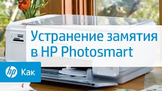 Устранение замятия в HP Photosmart