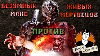 [GoodComedian] - Безумный Макс против зомби (Лесной Змей)