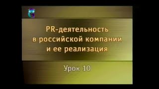PR-деятельность. Урок 10. Мероприятия предпринимателей для формирования общественного мнения