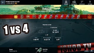 [B-C 25 t] - да здравствует КИБЕРСПИРТ ( 1 vs 4 ) [WoT Blitz]