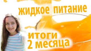 Жидкое питание Итоги 2 месяца
