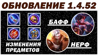 ОБНОВЛЕНИЕ 1.4.52 НОВЫЙ ПАТЧ! MOBILE LEGENDS