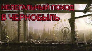 Второй нелегальный поход в ЧЗО (Припять) весна 2019
