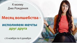 МЕСЯЦ ВОЛШЕБСТВА \\ 6 НОЯБРЯ - 6 ДЕКАБРЯ \\ ИСПОЛНЯЕМ МЕЧТЫ ДРУГ ДРУГА \\ У МАРТИНЫ ЮБИЛЕЙ