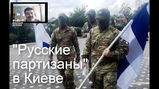 "Русские партизаны" объявили в Киеве о начале «Путинской осени»