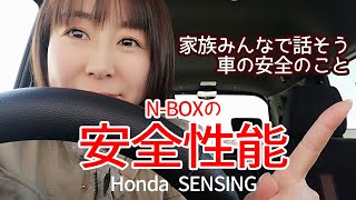 【GWは家族みんなで話そう車の安全のこと】実際に体験したNBOX HondaSENSINGの話【安全性能】