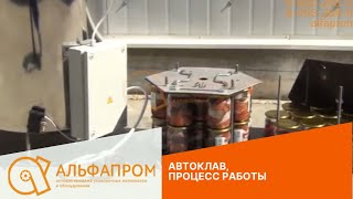 Процесс работы автоклава
