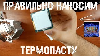 ЗАМЕНА ТЕРМОПАСТЫ ? НАНОСИМ ТЕРМОПАСТУ правильно!