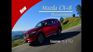 ทดสอบ Mazda CX-8 Crossover หรู 6 ที่นั่ง ท้าชนPPV!!