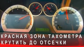 Красная Зона Тахометра, Можно ли Крутить Тахометр до Отсечки